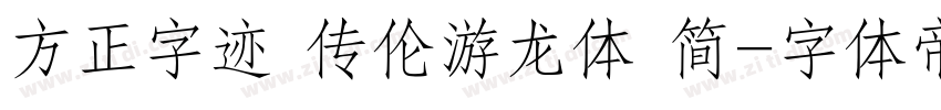 方正字迹 传伦游龙体 简字体转换